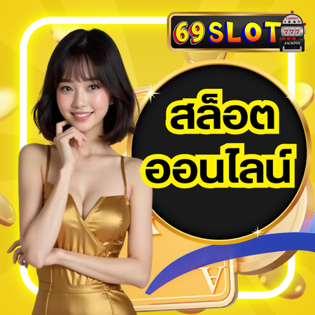 69slot สนุกกับการปั่นสล็อตแตกง่ายที่ทำกำไรเร็ว ไม่มีขั้นต่ำ เริ่มต้นเดิมพันกี่บาทก็ได้ พร้อมเทคนิคทำเงินจากคาสิโนที่ช่วยให้รวยเร็วทันใจ