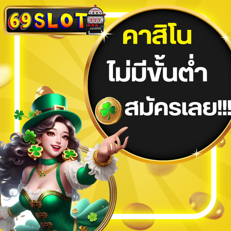 69slot สนุกกับการปั่นสล็อตแตกง่ายที่ทำกำไรเร็ว ไม่มีขั้นต่ำ เริ่มต้นเดิมพันกี่บาทก็ได้ พร้อมเทคนิคทำเงินจากคาสิโนที่ช่วยให้รวยเร็วทันใจ