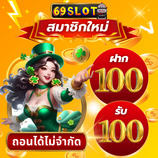 69slot สนุกกับการปั่นสล็อตแตกง่ายที่ทำกำไรเร็ว ไม่มีขั้นต่ำ เริ่มต้นเดิมพันกี่บาทก็ได้ พร้อมเทคนิคทำเงินจากคาสิโนที่ช่วยให้รวยเร็วทันใจ